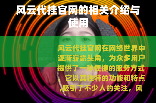 风云代挂官网的相关介绍与使用