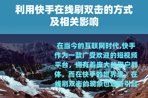 利用快手在线刷双击的方式及相关影响