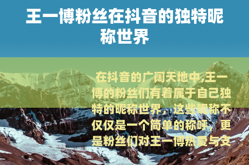 王一博粉丝在抖音的独特昵称世界