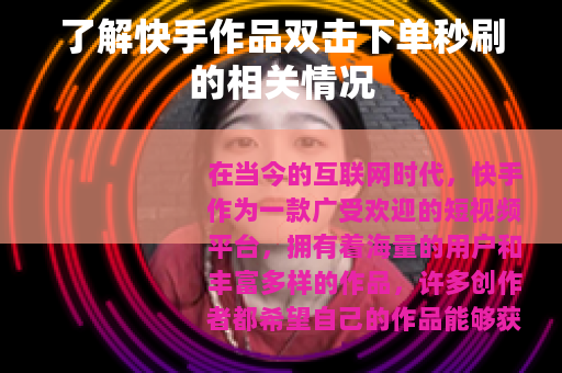 了解快手作品双击下单秒刷的相关情况