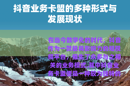 抖音业务卡盟的多种形式与发展现状