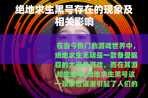 绝地求生黑号存在的现象及相关影响