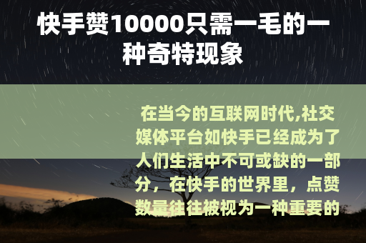 快手赞10000只需一毛的一种奇特现象