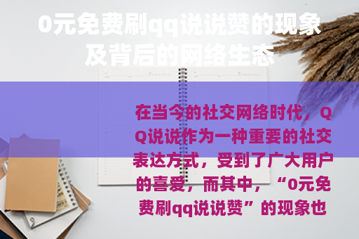 0元免费刷qq说说赞的现象及背后的网络生态