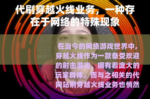 代刷穿越火线业务，一种存在于网络的特殊现象