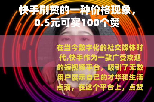 快手刷赞的一种价格现象，0.5元可买100个赞