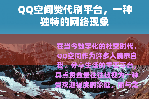 QQ空间赞代刷平台，一种独特的网络现象