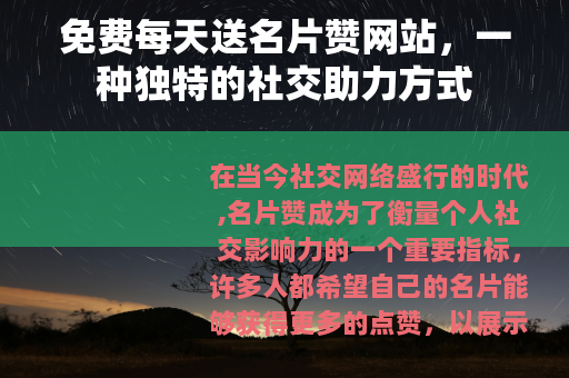 免费每天送名片赞网站，一种独特的社交助力方式