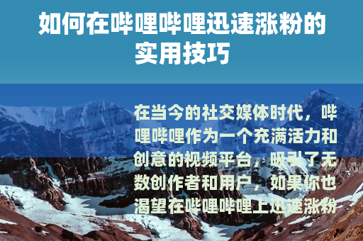 如何在哔哩哔哩迅速涨粉的实用技巧