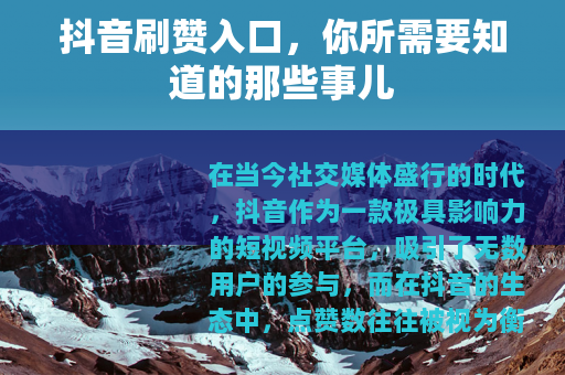 抖音刷赞入口，你所需要知道的那些事儿
