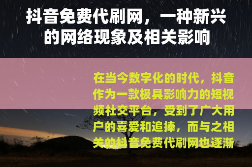 抖音免费代刷网，一种新兴的网络现象及相关影响