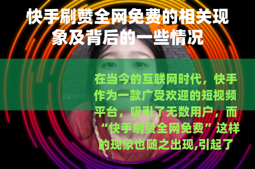 快手刷赞全网免费的相关现象及背后的一些情况