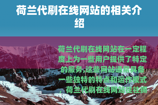 荷兰代刷在线网站的相关介绍
