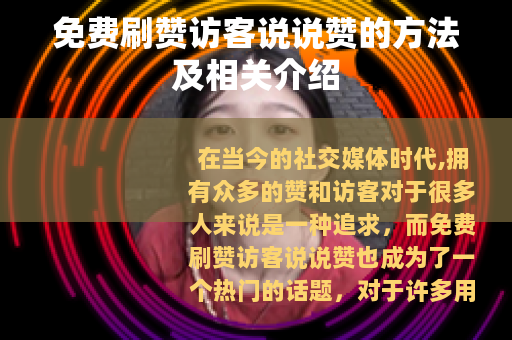 免费刷赞访客说说赞的方法及相关介绍