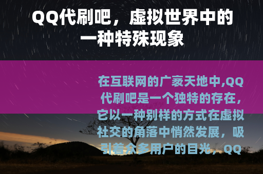 QQ代刷吧，虚拟世界中的一种特殊现象