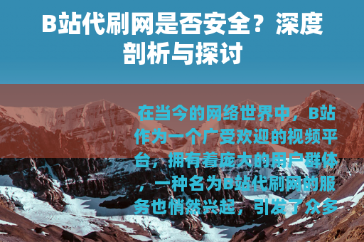 B站代刷网是否安全？深度剖析与探讨