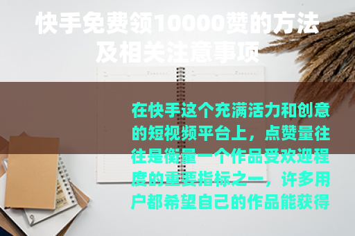 快手免费领10000赞的方法及相关注意事项