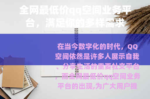 全网最低价qq空间业务平台，满足你的多样需求