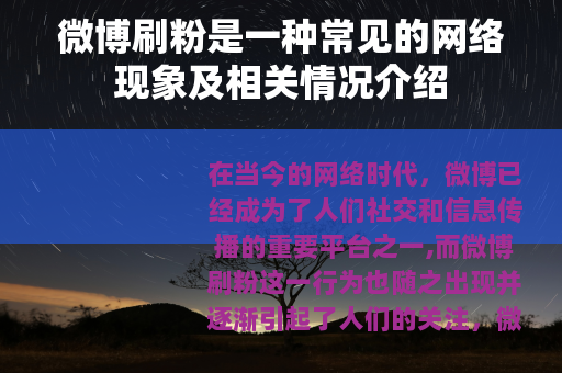 微博刷粉是一种常见的网络现象及相关情况介绍