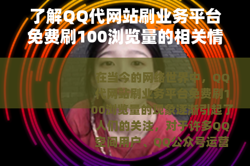 了解QQ代网站刷业务平台免费刷100浏览量的相关情况