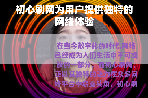 初心刷网为用户提供独特的网络体验