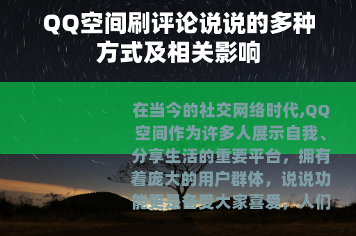 QQ空间刷评论说说的多种方式及相关影响