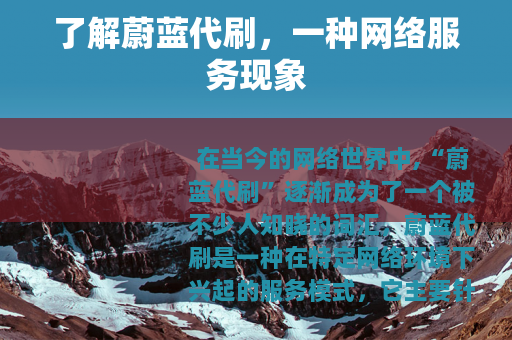 了解蔚蓝代刷，一种网络服务现象