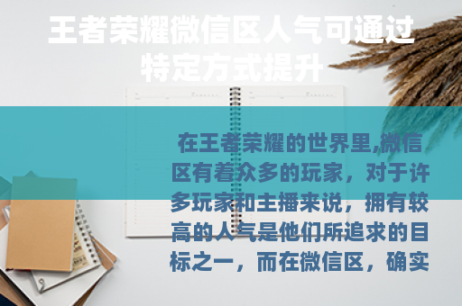 王者荣耀微信区人气可通过特定方式提升