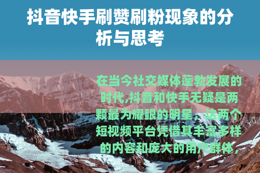 抖音快手刷赞刷粉现象的分析与思考