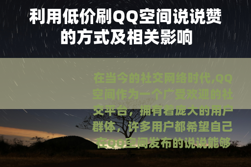 利用低价刷QQ空间说说赞的方式及相关影响