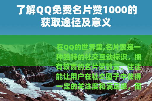 了解QQ免费名片赞1000的获取途径及意义