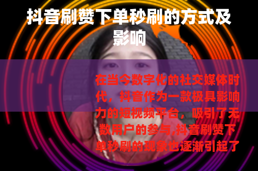 抖音刷赞下单秒刷的方式及影响