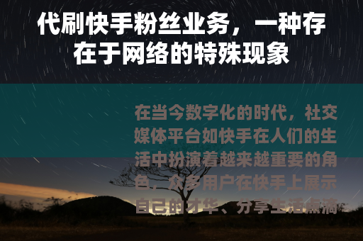 代刷快手粉丝业务，一种存在于网络的特殊现象