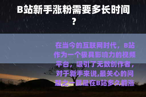 B站新手涨粉需要多长时间？