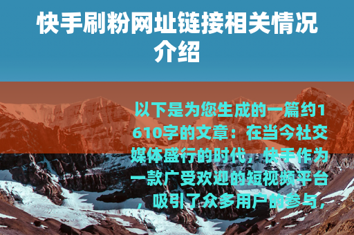 快手刷粉网址链接相关情况介绍