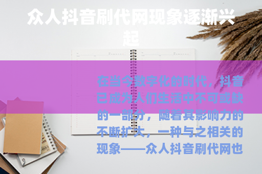 众人抖音刷代网现象逐渐兴起