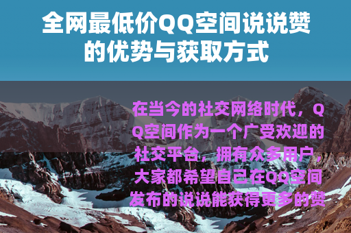 全网最低价QQ空间说说赞的优势与获取方式