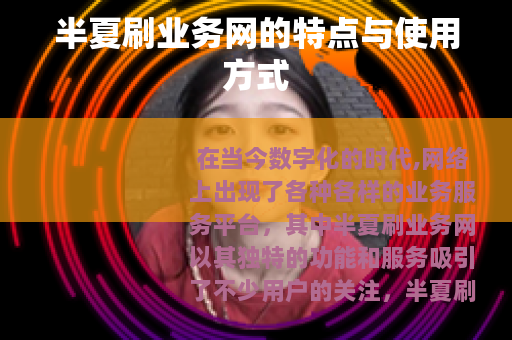 半夏刷业务网的特点与使用方式