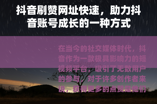 抖音刷赞网址快速，助力抖音账号成长的一种方式