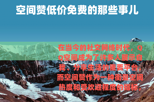 空间赞低价免费的那些事儿