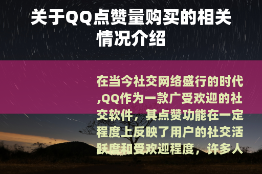 关于QQ点赞量购买的相关情况介绍