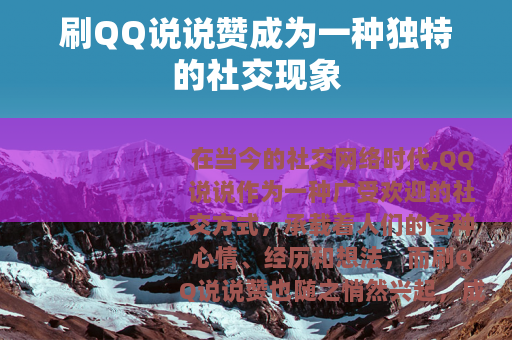 刷QQ说说赞成为一种独特的社交现象