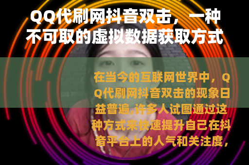 QQ代刷网抖音双击，一种不可取的虚拟数据获取方式
