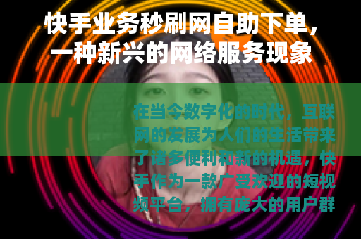 快手业务秒刷网自助下单，一种新兴的网络服务现象