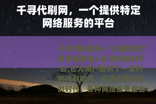 千寻代刷网，一个提供特定网络服务的平台