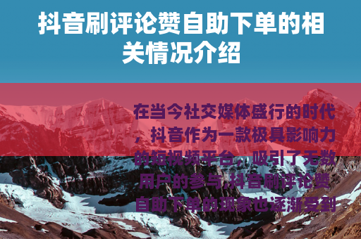抖音刷评论赞自助下单的相关情况介绍