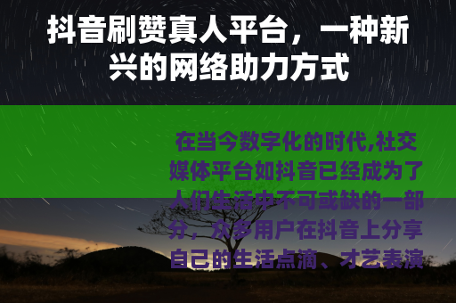 抖音刷赞真人平台，一种新兴的网络助力方式