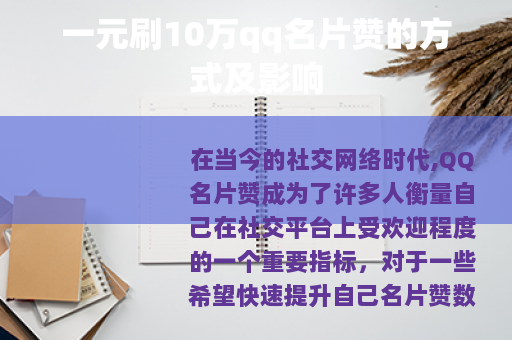 一元刷10万qq名片赞的方式及影响