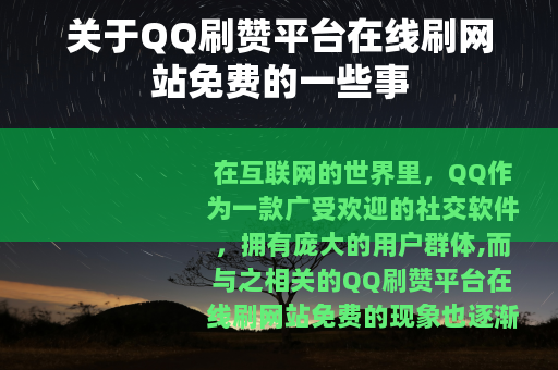 关于QQ刷赞平台在线刷网站免费的一些事