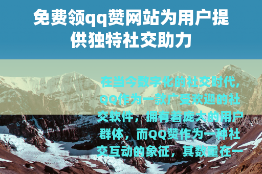 免费领qq赞网站为用户提供独特社交助力